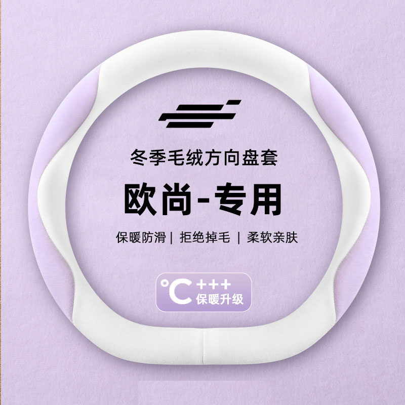 长安欧尚Z6/X7PLUS/X5/X7EV专用毛绒冬款汽车方向盘套卡通车把套