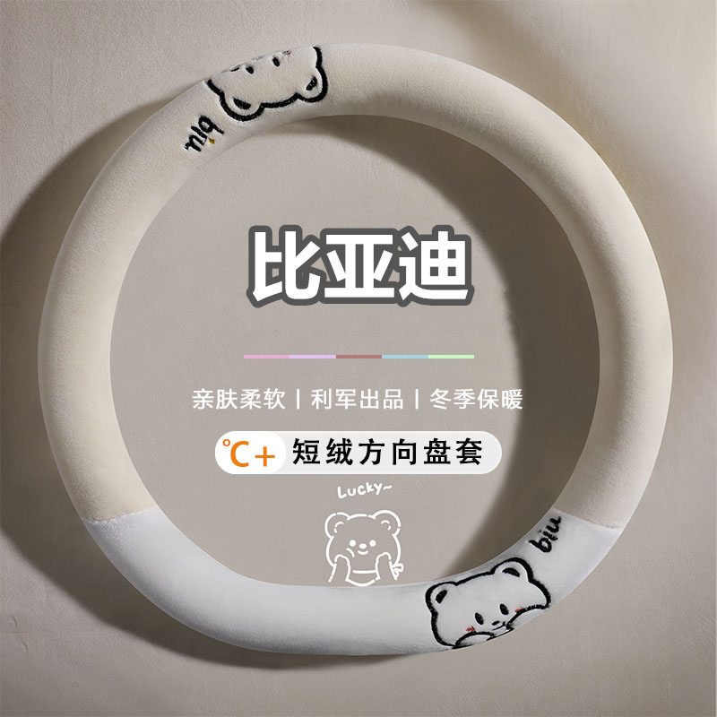 汽车方向盘套冬季短毛绒女比亚迪专用时尚海豹06GT海鸥元Pro秦Pro