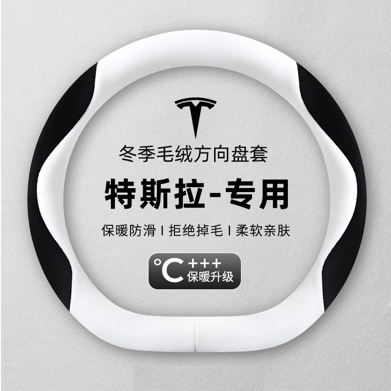 特斯拉方向盘套modely专用model3焕新版新款冬季毛绒保暖高级把套