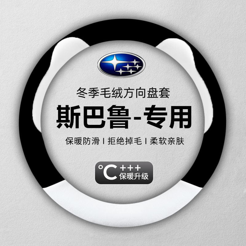 专用斯巴鲁XV森林人傲虎翼豹力狮驰鹏BRZ毛绒方向盘套冬季车把套