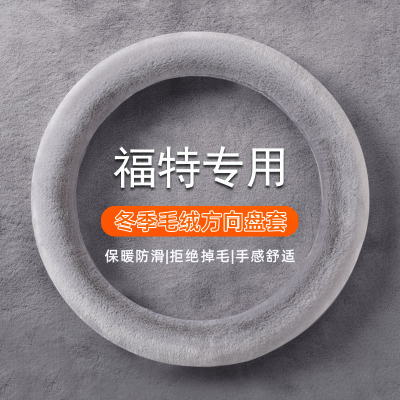 适用福特卡通短毛绒锐界福睿斯锐际新福克斯金牛座蒙迪欧方向盘套