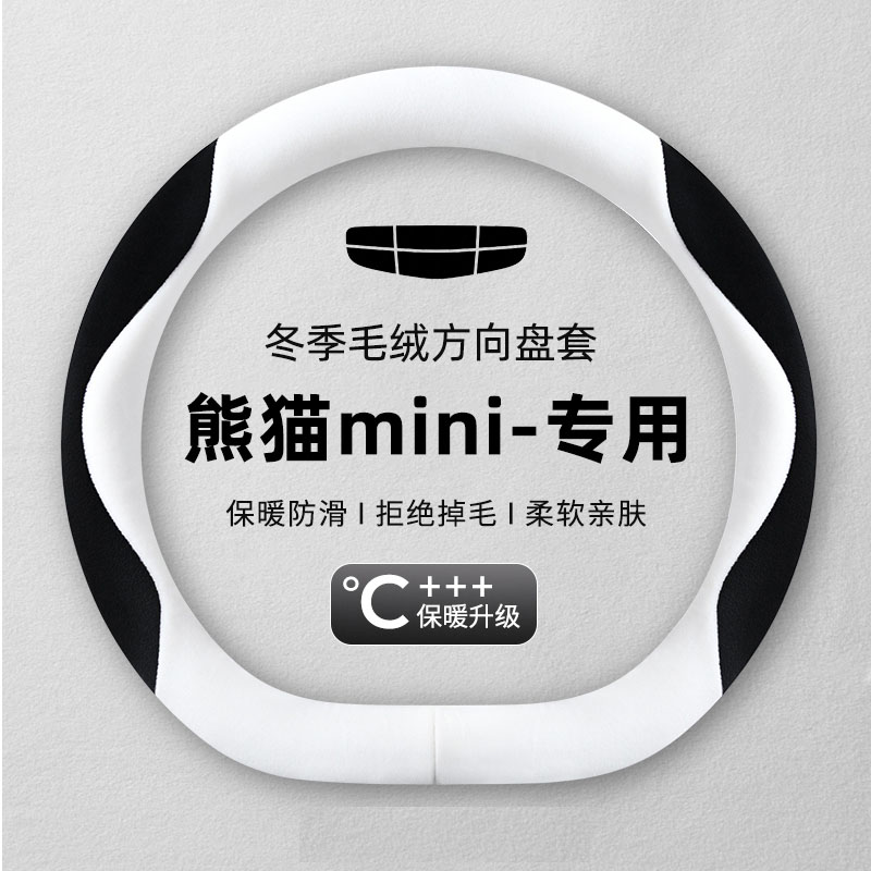 适用吉利熊猫mini方向盘套车内装饰用品女士可爱冬季毛绒保暖把套