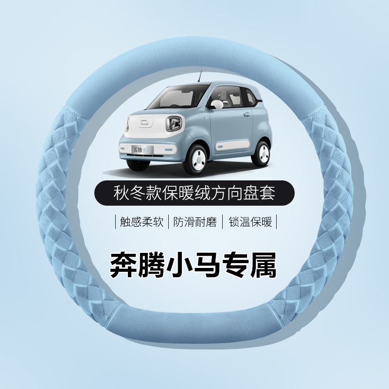 冬季毛绒专用奔腾方向盘套小马B70 B50 X80 T77 B30 T55T99车把套