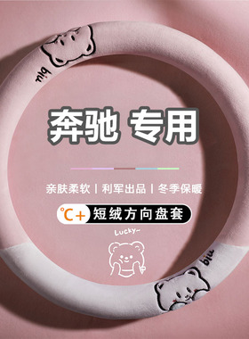 奔驰C级E级E200LE260L C200L C180L GLA冬季短毛绒方向盘套防滑女