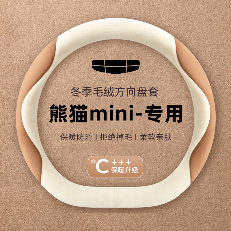 适用吉利熊猫mini方向盘套车内装饰用品冬季毛绒专用冬天保暖把套
