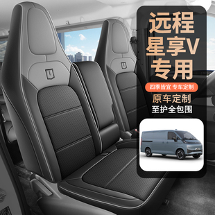 适用于25款远程星享V7E V8E座套吉利星智v7e新能源货车全包坐垫套