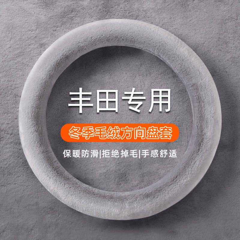 适用丰田卡罗拉雷凌亚洲龙凯美瑞汉兰达威驰锐志毛绒方向盘套冬季
