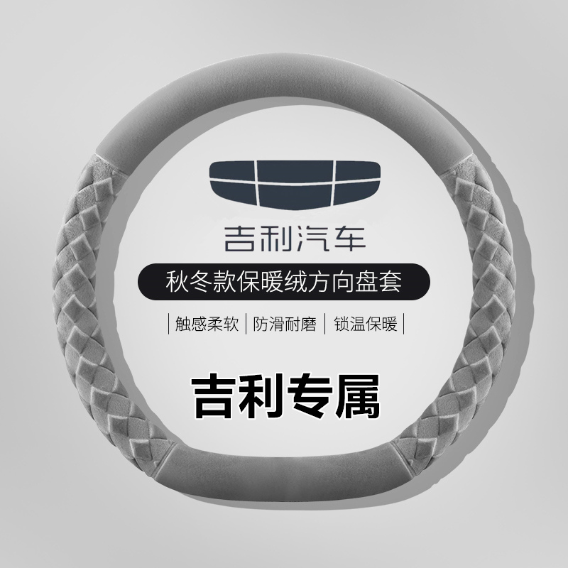 适用吉利新帝豪方向盘套冬季毛绒第四代17百万款保暖防滑卡通把套