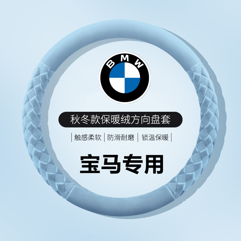 宝马方向盘套冬季新3系5系X1X2X3X4X5X6X7系五系三系毛绒汽车把套