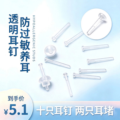 出口级透明树脂养耳针10根+2耳堵