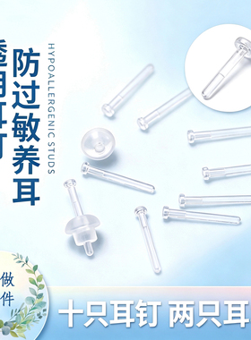出口级透明树脂养耳针10根+2耳堵