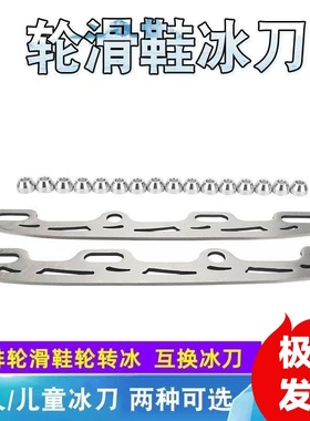 儿童成人旱冰鞋改装通用冰刀刀片可换轮滑刀片滑冰溜冰球刀平花刀
