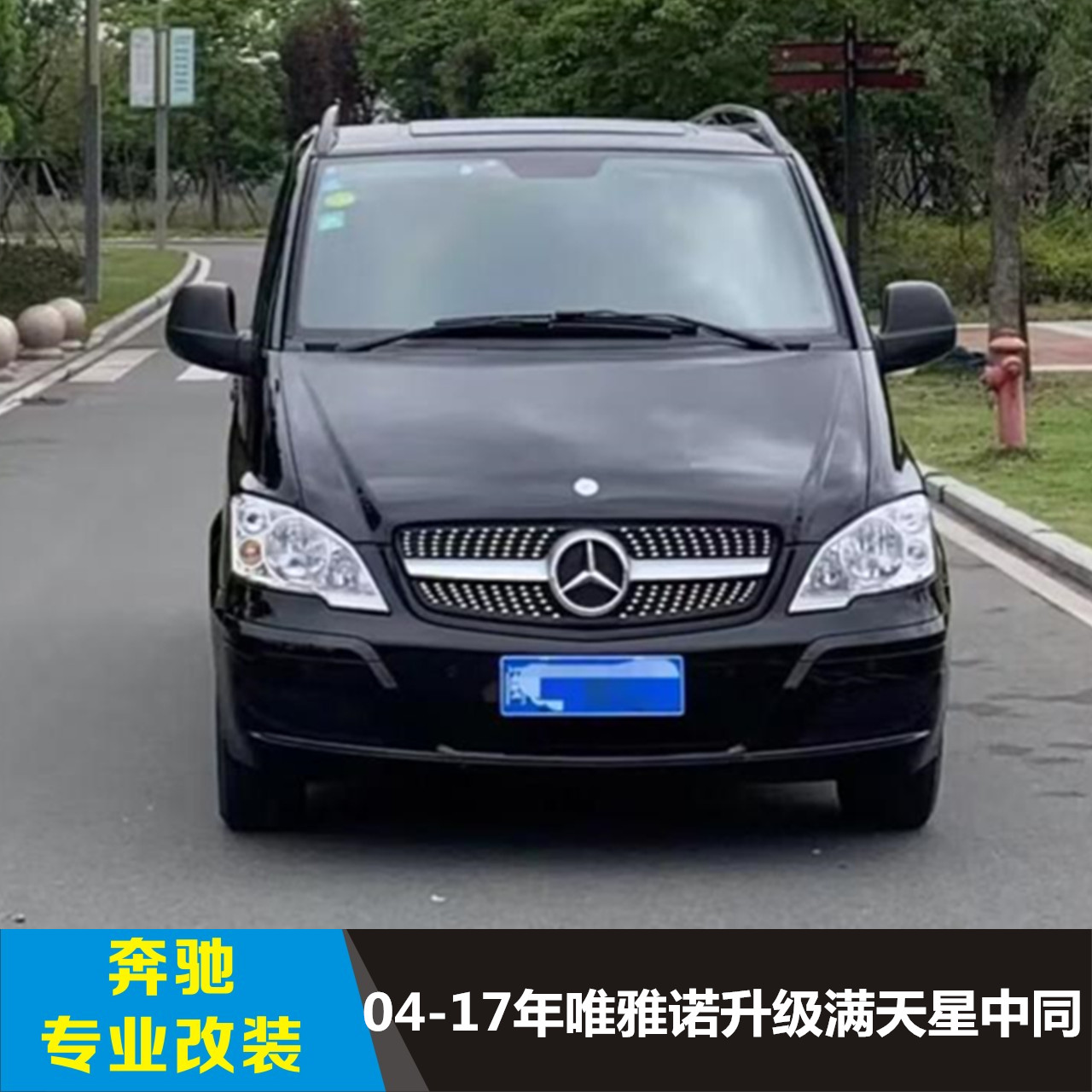 适用奔驰唯雅诺满天星中网