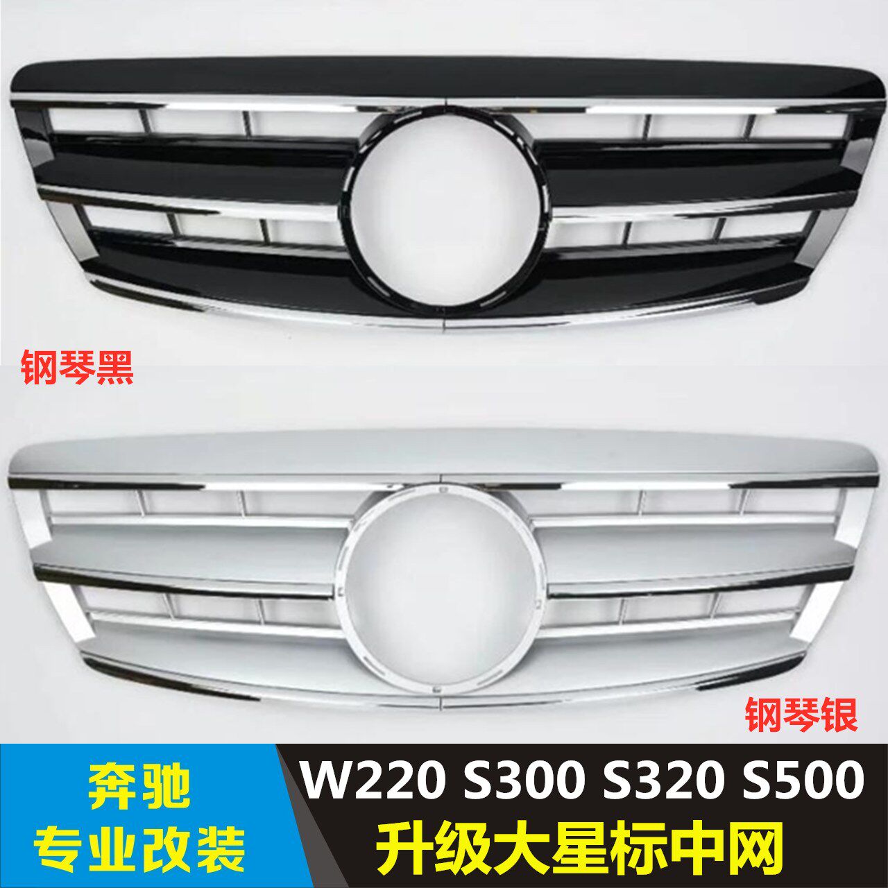 适用于奔驰 W220S300S320S500 AMG改装中网水箱格栅 00-06款 包邮