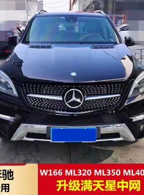 适用奔驰W166 ML320 ML350 ML400/500改装满天星 GTR竖条中网大标