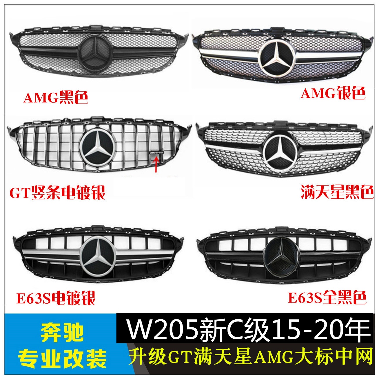 适用奔驰新C级W205C300C200LC180L C260改装AMG满天星GT竖条中网
