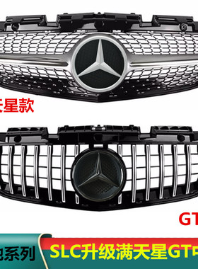 适用于16-20奔驰SLCR172GLB200SLC260SLC300改装GT竖条满天星中网