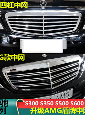 适用于奔驰S级S300 S350 S400 S500 S600 S65 W221AMG盾牌中网