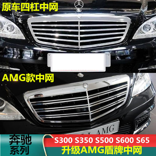 适用于奔驰S级S300 S350 S400 S500 S600 S65 W221AMG盾牌中网