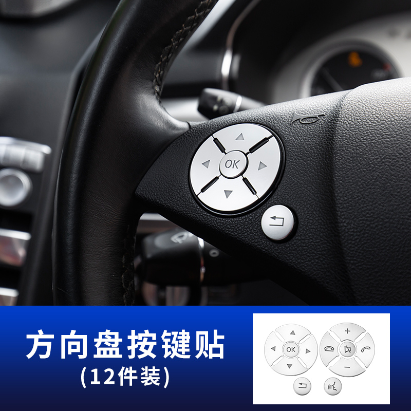 奔驰方向盘按键贴内饰改装