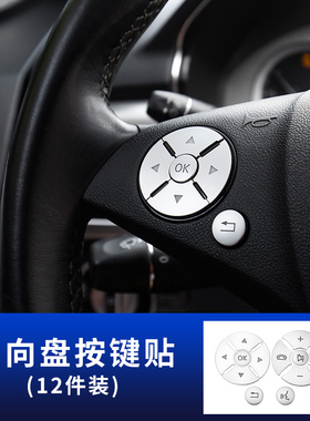 适用于奔驰老款方向盘A B C ERS级CLS MLGL GLKSLK内饰改装按键贴