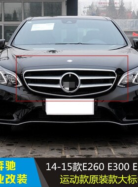 适用于奔驰EW212运动版E200L大标E260LE300LE320LE400L前脸中网