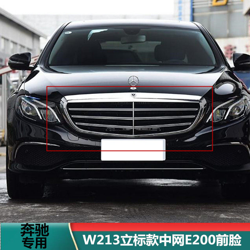 适用奔驰E级W213立标款中网E200前脸E260格栅E300L豪华版小标中网