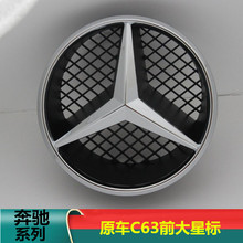 适用奔驰真C63AMG改装中网标镜面实心大标前Benz车标
