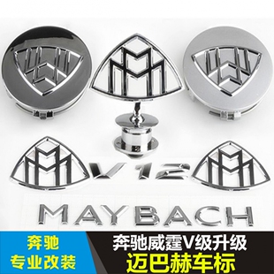 适用于S320L S350L S450 S500 S560 E300改装迈巴赫车标立标尾标