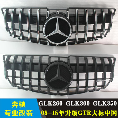 适用于奔驰 GLK260 GLK300 GLK350 升级 台湾GTR竖条大星标中网