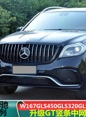 适用奔驰W167W166GLS350 GLS400 GLS450GT中网竖条巴博斯GT中网