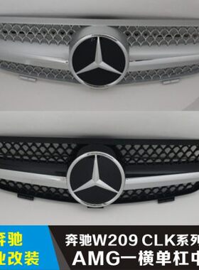 适用于奔驰 W209CLK200 CLK280 CLK350 AMG CLK63 一横 单杠 中网