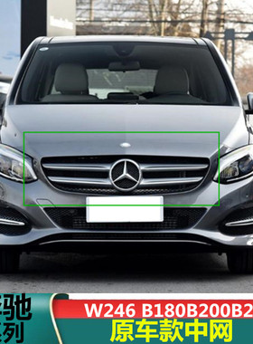 适用15-19款奔驰B级W246 B180B200B260原车中网改装进气格栅前脸