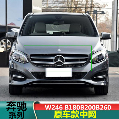适用15-19款奔驰B级W246 B180B200B260原车中网改装进气格栅前脸