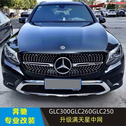 适用奔驰GLC300L GLC260L GLC200L改装满天星GLC43AMG中网标志
