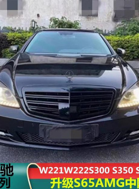 适用奔驰S级W221 W222S300 S350 S500 S600改装迈巴赫S65AMG中网