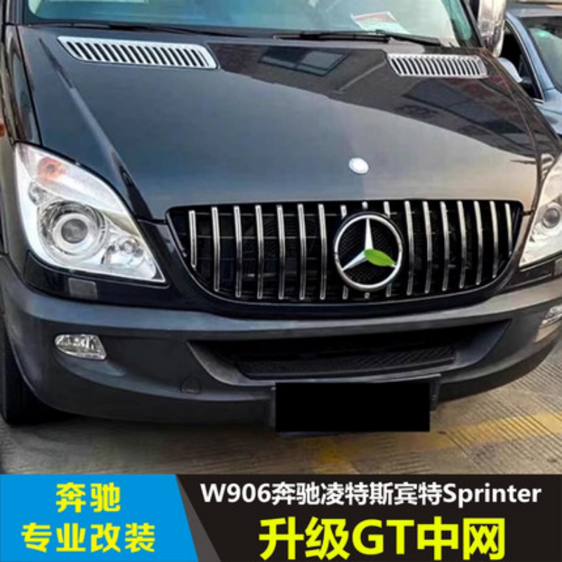 适用W906奔驰凌特斯宾特Sprinter改装GT竖条中网大标前进气格栅