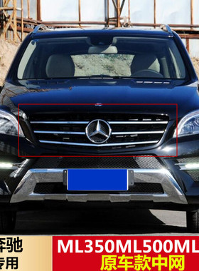 适用于奔驰ML级W166中网ML300ML350ML450ML500大标电镀黑色前格栅