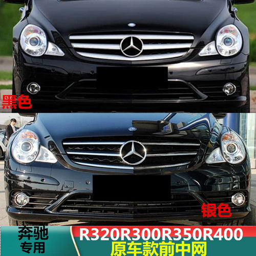 适配奔驰R级W251 06-17年R350中网R320前脸R400格栅R500中网R300