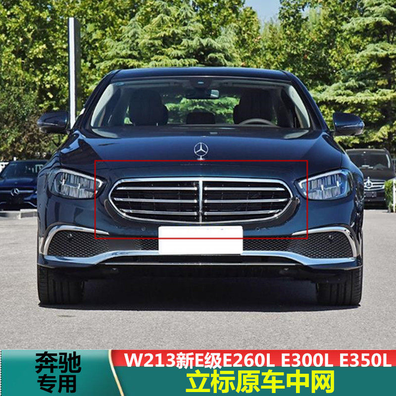 适用21-23年款奔驰E级中网E260L进气E300L格栅E350L立标W213中网
