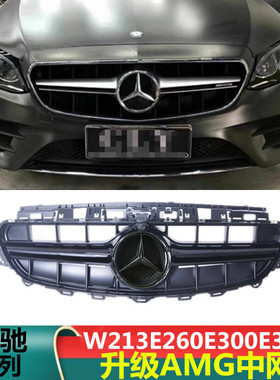 适用奔驰E级W213 E200L E260L E300L改装E63AMGGT竖条大标中网