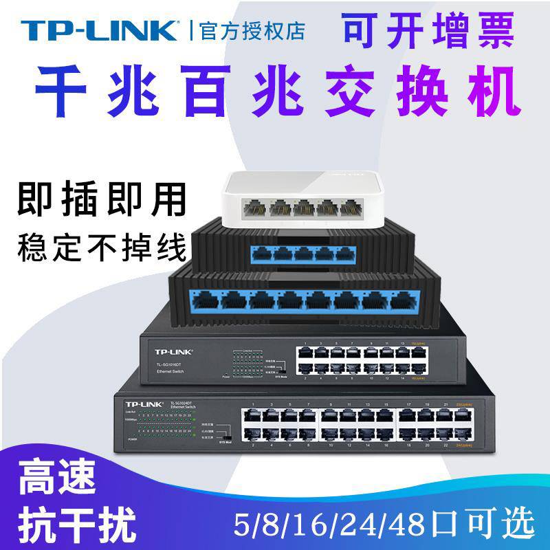 tplink交换机千兆5口8四16五24八48多口10百兆家用以太网宽带监控专用路由器分配分流网线分线集线网络转换器-封面