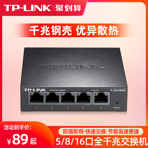 TPLINK全千兆交换机5口8口16口24