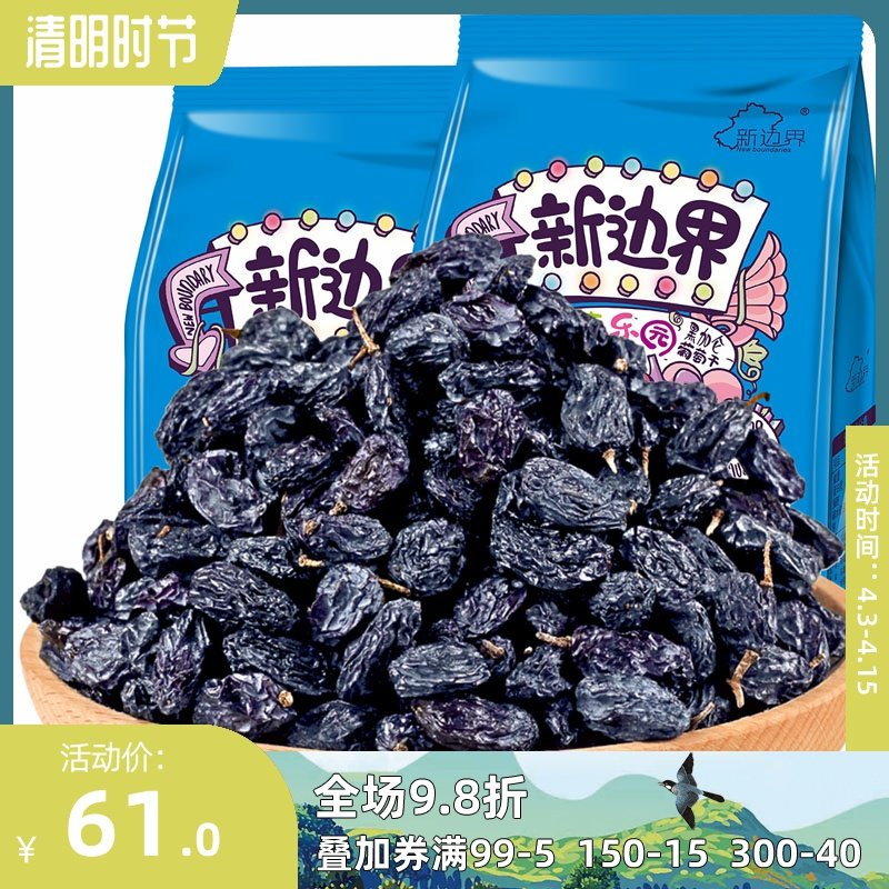 【_黑加仑葡萄干】新疆吐鲁番干果零食新货黑加仑500g*2袋