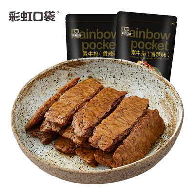 【彩虹口袋_素牛排100g】网红休闲零食办公室食品小吃手撕豆制品