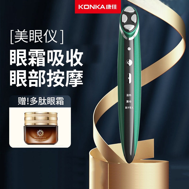 严选康佳美眼笔家用眼部按摩仪面部导入仪紧致嫩肤美眼仪美容
