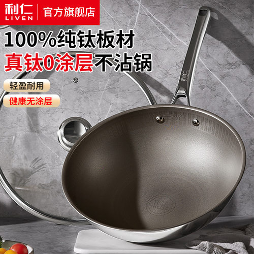 【展会同款】利仁Ti-C3227利仁纯钛炒锅无涂层炒菜锅钛锅燃气