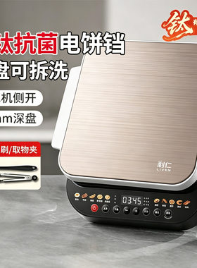 利仁电饼铛LR-FD431Pro双盘可拆洗抗菌厨房家电家用40mm深盘侧开