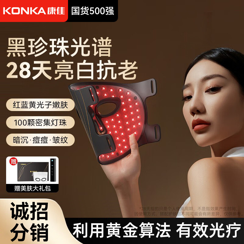 康佳（KONKA）美容仪面罩面膜仪大排灯美妆工具红蓝黄光谱光子嫩