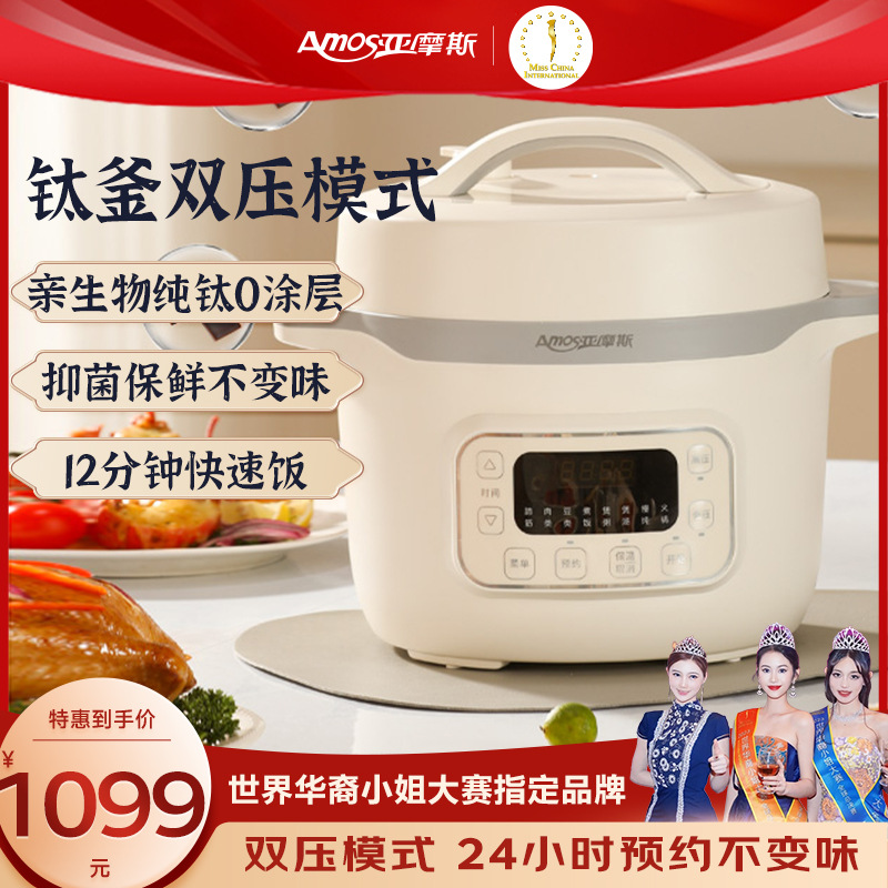 亚摩斯(Amos)纯钛电压力锅电饭煲高压锅焖炖多功能开盖煮涮0涂层